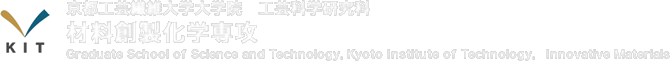 京都工芸繊維大学大学院　工芸科学研究科　材料創製化学専攻