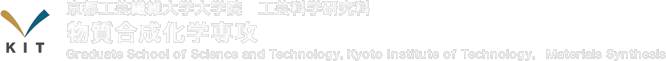 京都工芸繊維大学大学院　工芸科学研究科　物質合成化学専攻